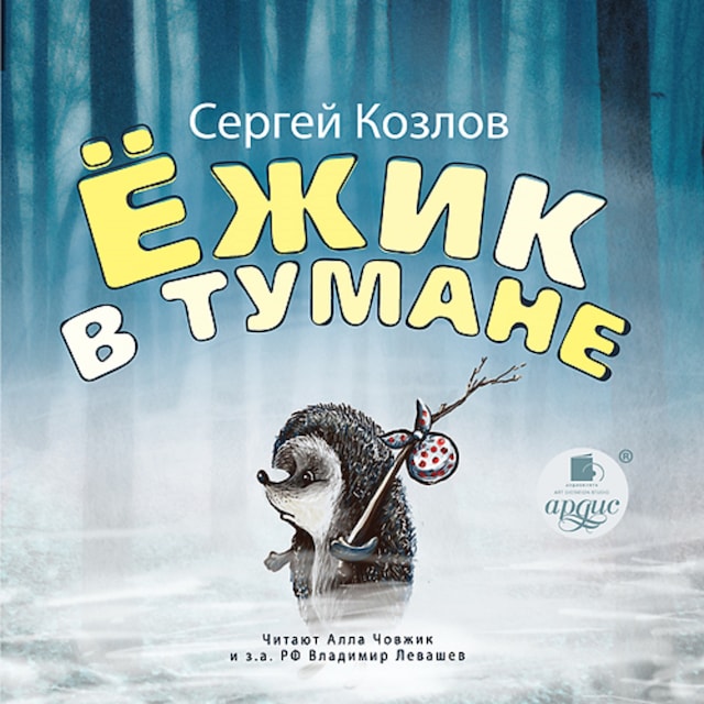 Book cover for Ёжик в тумане