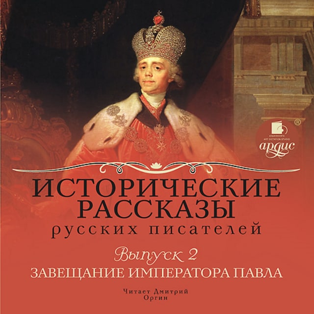 Book cover for Исторические рассказы русских писателей. Завещание императора Павла
