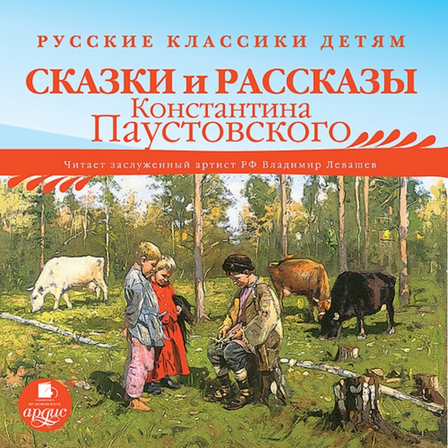 Book cover for Русские классики детям: Сказки и рассказы Константина Паустовского