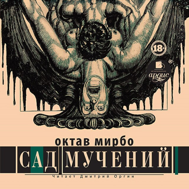 Book cover for Сад мучений