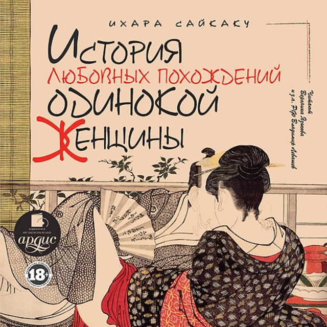 Book cover for История любовных похождений одинокой женщины