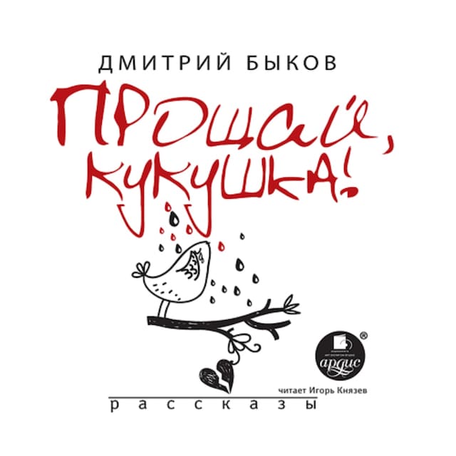 Book cover for Прощай кукушка