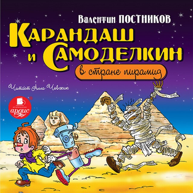 Copertina del libro per Карандаш и Самоделкин в стране пирамид