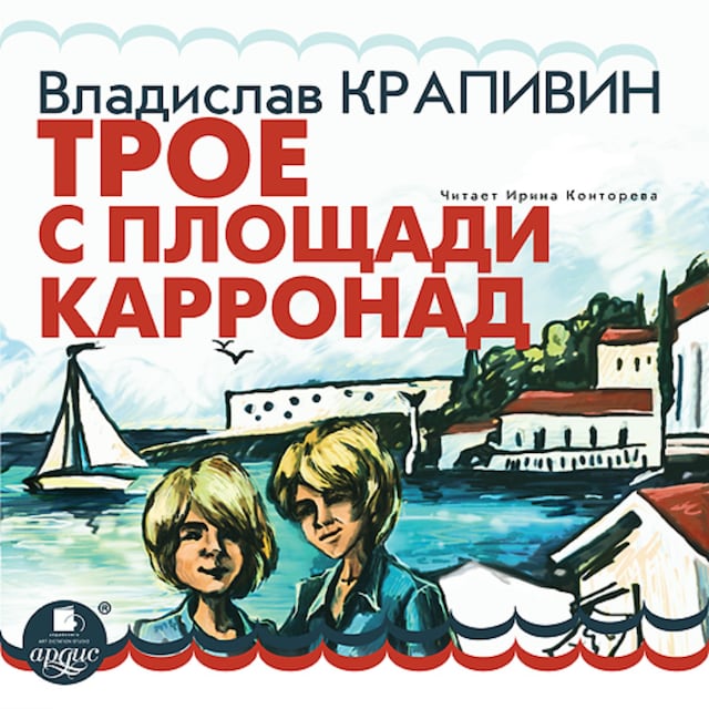 Book cover for Трое с площади Карронад