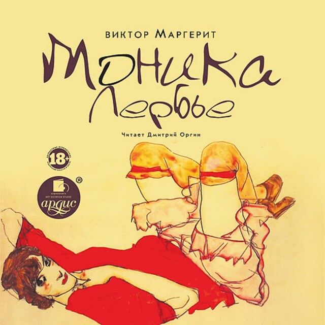 Book cover for Моника Лербье