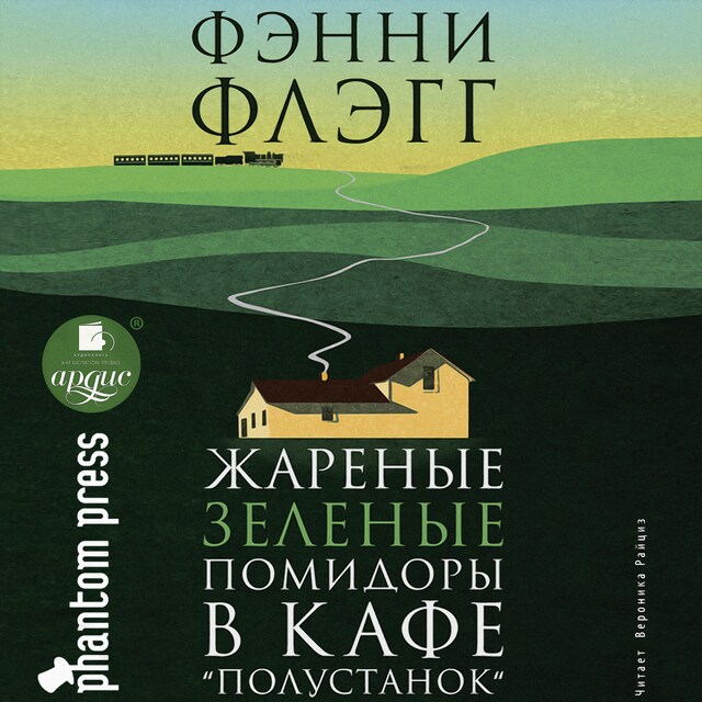 Copertina del libro per Жареные зелёные помидоры в кафе "Полустанок"