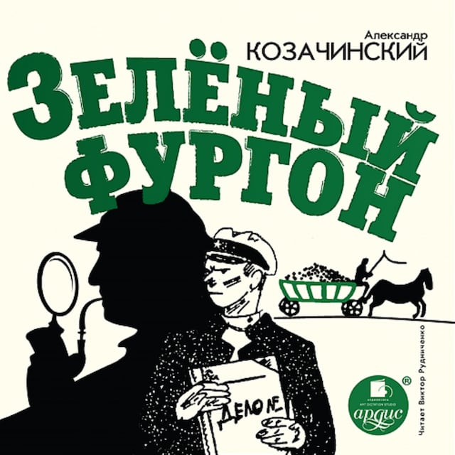 Book cover for Зелёный фургон