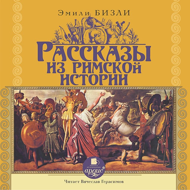 Book cover for Рассказы из Римской истории