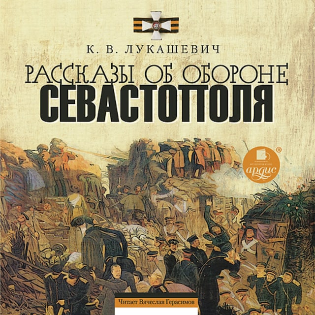 Book cover for Рассказы об обороне Севастополя