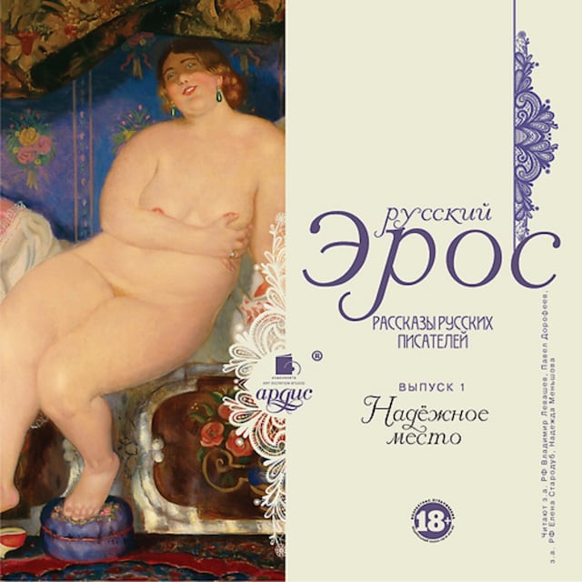 Book cover for Русский эрос. Надежное место