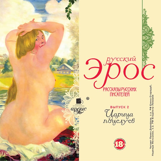 Book cover for Русский эрос. Царица поцелуев