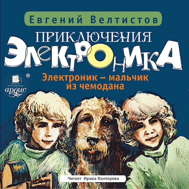 Book cover for Приключения Электроника: Электроник – мальчик из чемодана