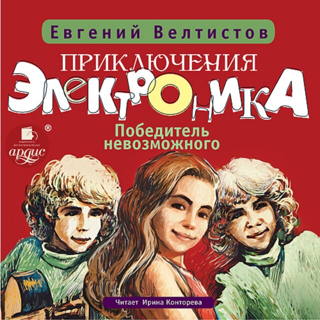 Portada de libro para Приключения Электроника : Победитель невозможного