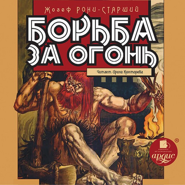 Book cover for Борьба за огонь