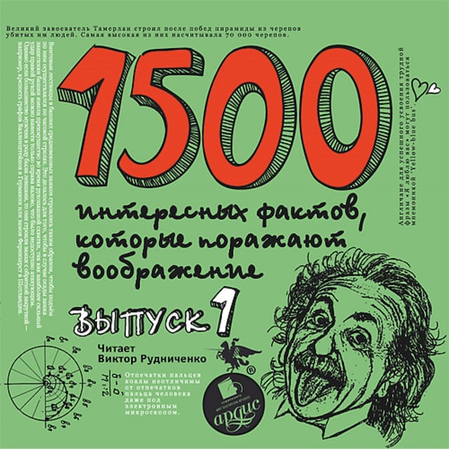 Boekomslag van 1500 интересных фактов, которые поражают воображение. Выпуск 1