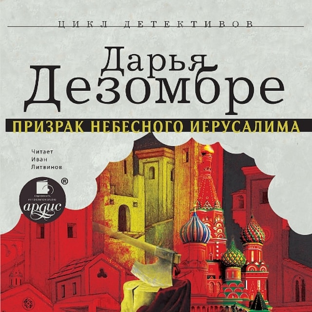 Book cover for Призрак Небесного Иерусалима