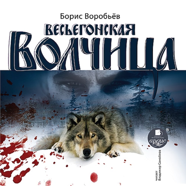 Book cover for Весьегонская волчица