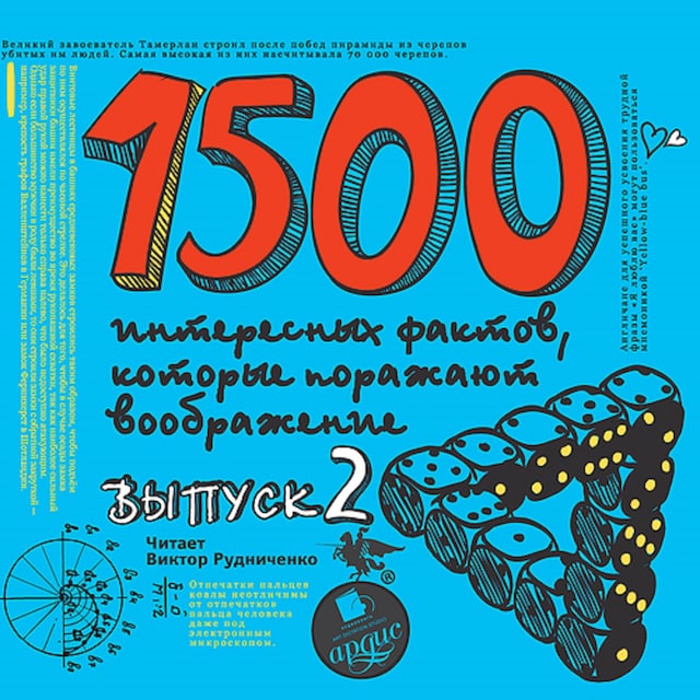 Book cover for 1500 интересных фактов, которые поражают воображение. Выпуск 2