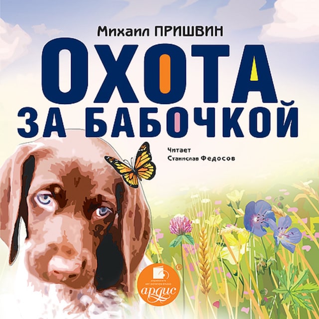 Book cover for Охота за бабочкой