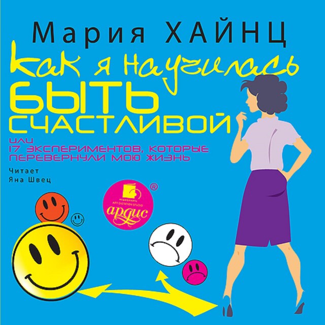 Couverture de livre pour Как я научилась быть счастливой, или 17 экспериментов, которые перевернули мою жизнь