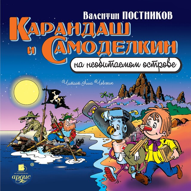 Couverture de livre pour Карандаш и Самоделкин на необитаемом острове