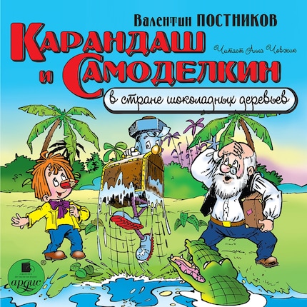 Карандаш И Самоделкин В Стране Шоколадных Деревьев - Валентин.