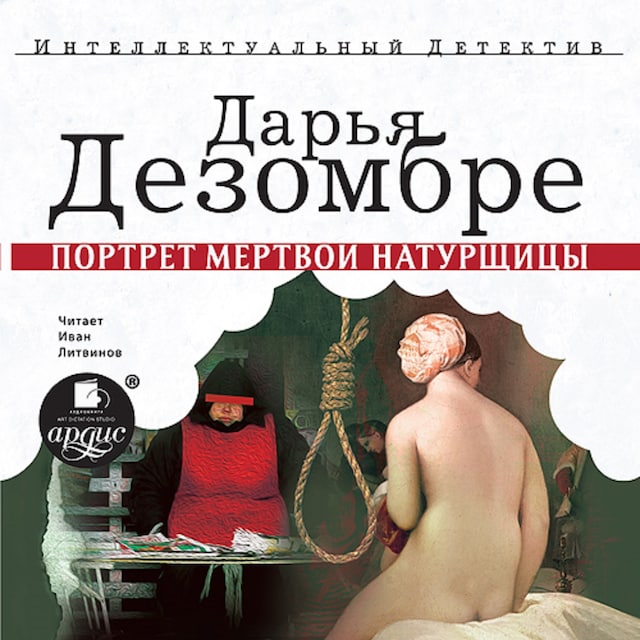 Book cover for Портрет мёртвой натурщицы