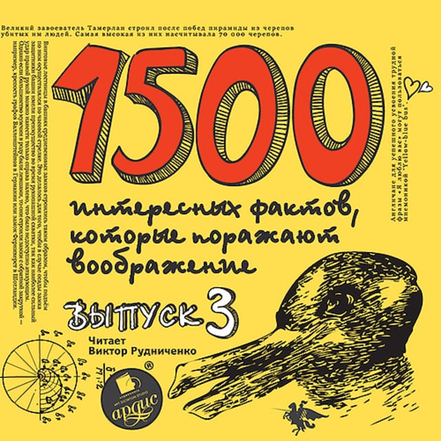 Book cover for 1500 интересных фактов, которые поражают воображение. Выпуск 3