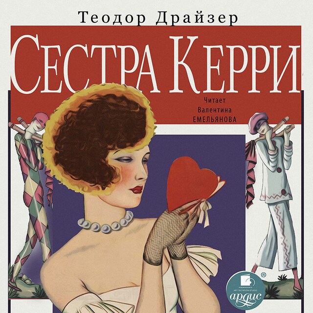 Book cover for Сестра Керри