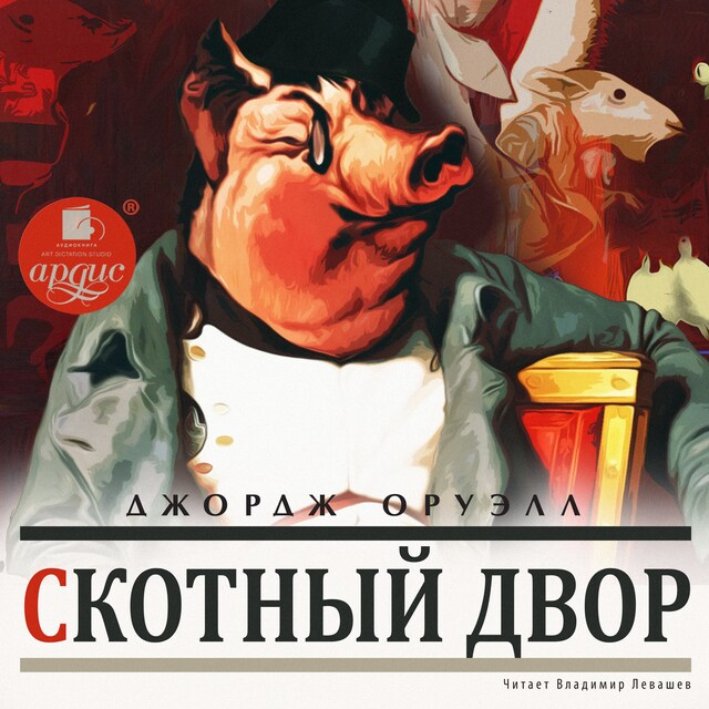 Copertina del libro per Скотный двор