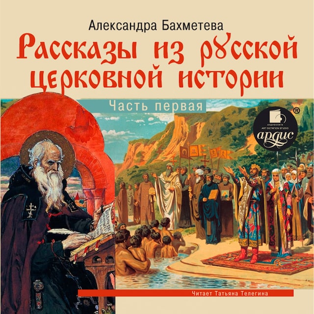 Book cover for Рассказы из русской церковной истории. Часть первая