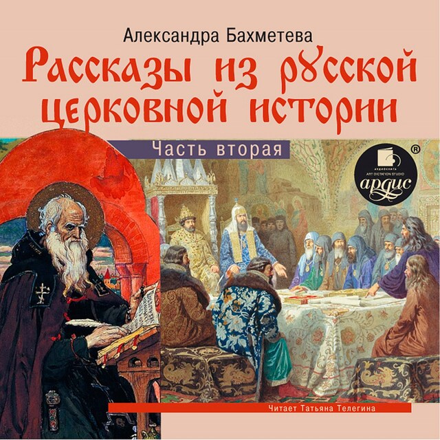 Book cover for Рассказы из русской церковной истории. Часть вторая