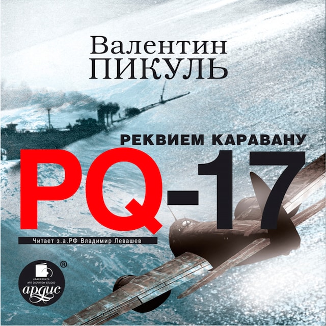 Book cover for Реквием каравану PQ-17