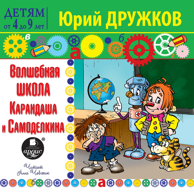 Book cover for Волшебная школа Карандаша и Самоделкина
