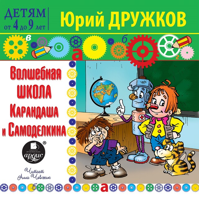 Copertina del libro per Волшебная школа Карандаша и Самоделкина