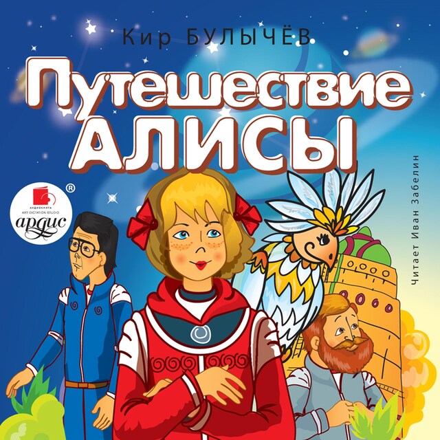 Okładka książki dla Путешествие Алисы