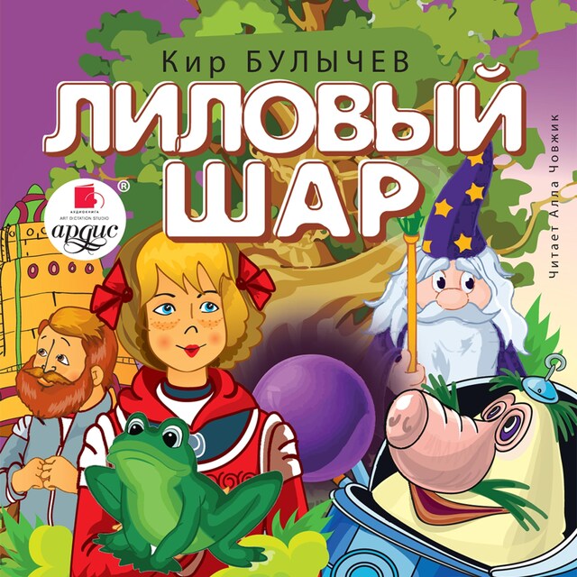 Book cover for Лиловый шар
