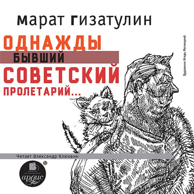 Book cover for Однажды бывший советский пролетарий…