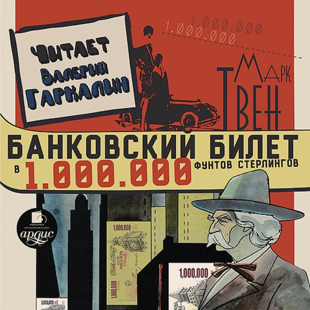 Book cover for Банковский билет в один миллион фунтов стерлингов