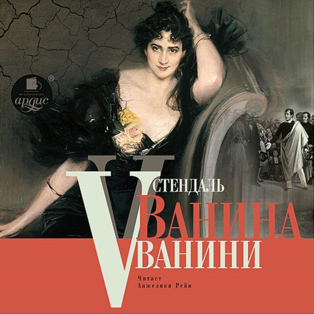 Book cover for Ванина Ванини