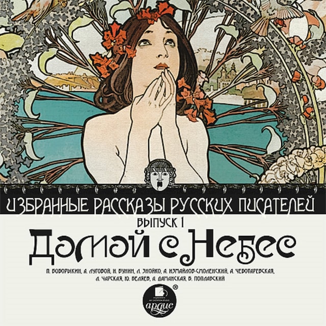 Book cover for Избранные рассказы русских писателей. ДОМОЙ С НЕБЕС