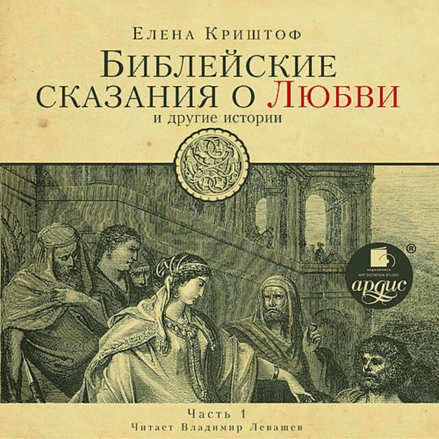 Book cover for Библейские сказания о любви. Часть 1