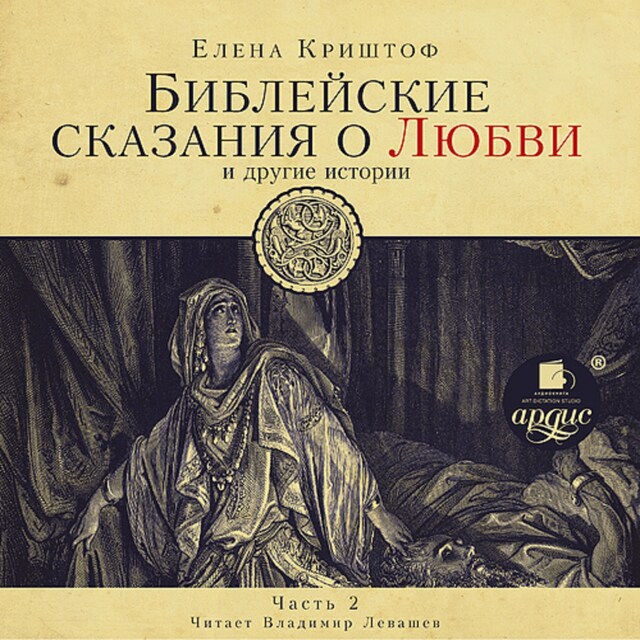 Book cover for Библейские сказания о любви. Часть 2