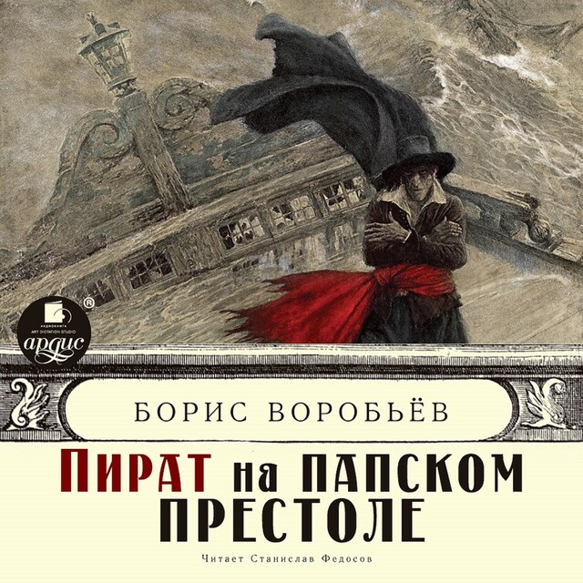 Book cover for Пират на папском престоле