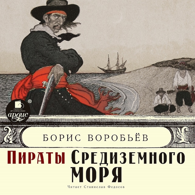 Couverture de livre pour Пираты Средиземного моря