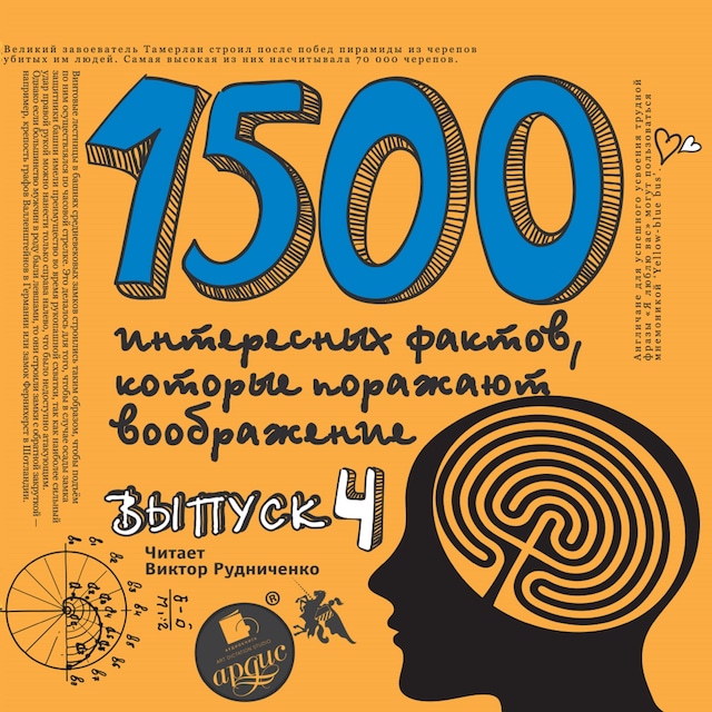 Boekomslag van 1500 интересных фактов, которые поражают воображение. Выпуск 4