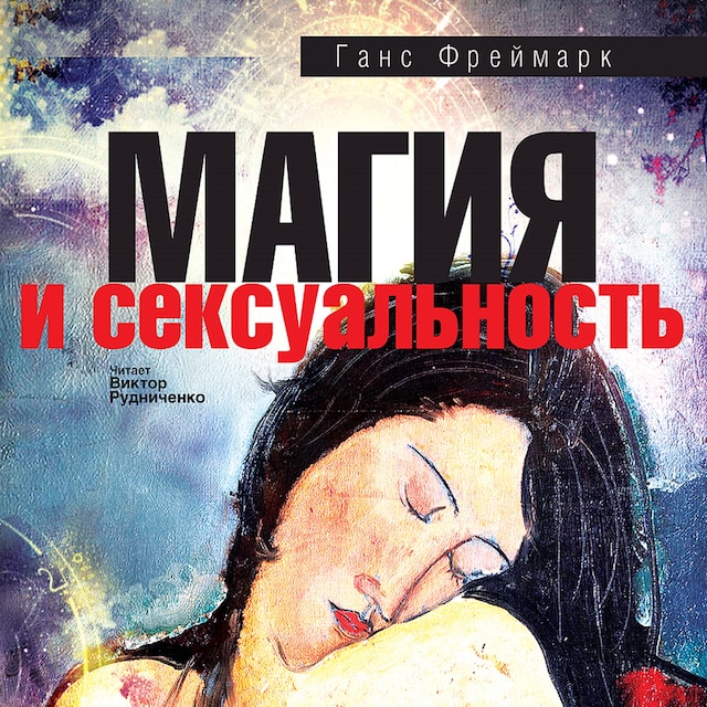 Book cover for Магия и сексуальность