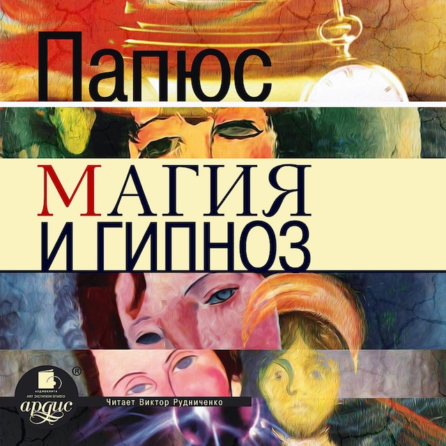 Book cover for Магия и гипноз