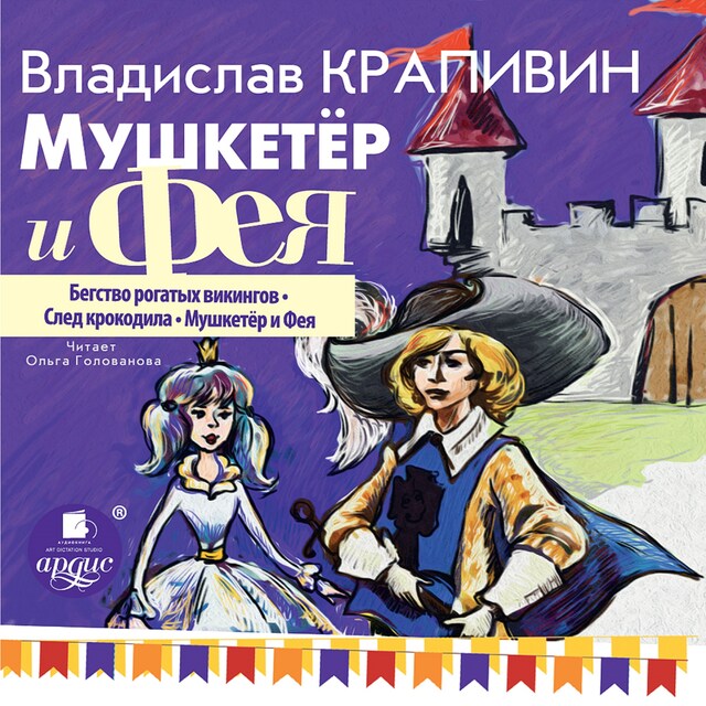 Book cover for Мушкетёр и фея. Часть 1