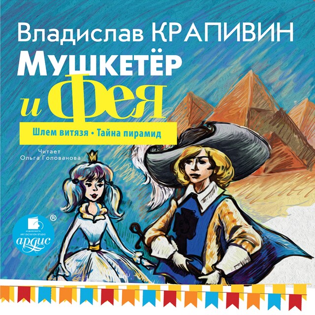 Book cover for Мушкетёр и фея. Часть 2